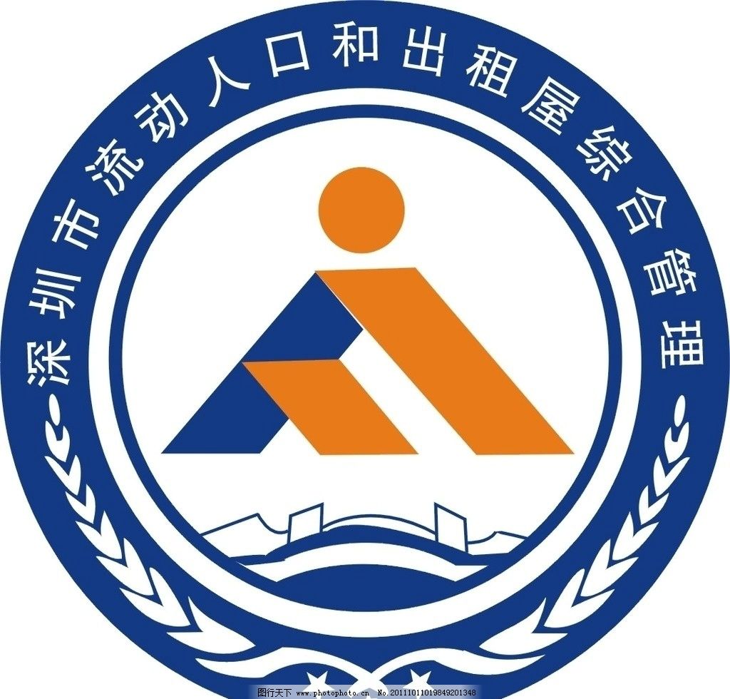 流动人口 深圳市 出租屋 标志 公共标识标志 标识标志图标 矢量 cdr图片