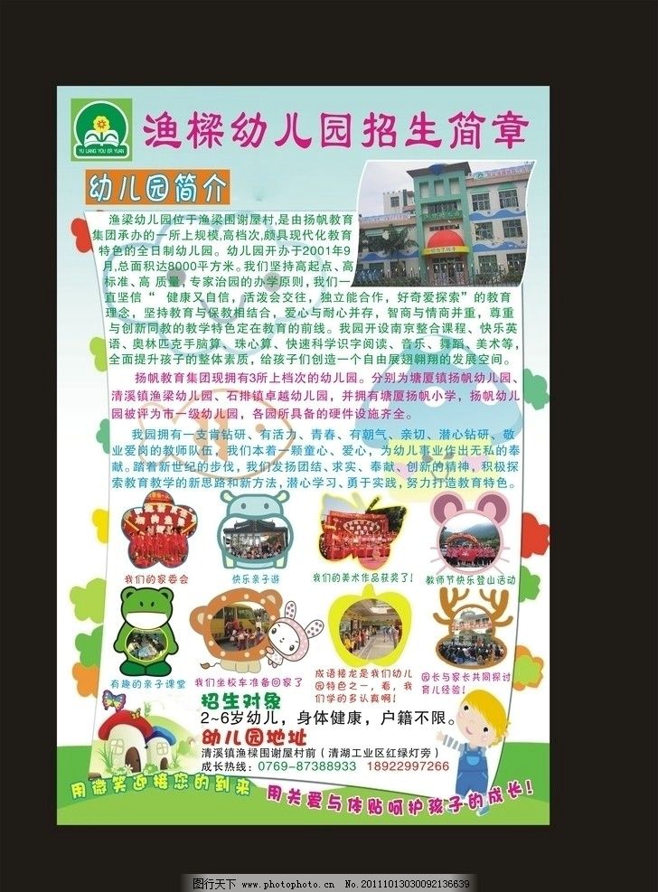 渔樑幼儿园招生简章 幼儿园招生简章 幼儿园简介 笑脸 鱼儿 蘑菇 蝴蝶 小熊 星星 老鼠 苹果 学生 老师 幼师 袋鼠 鹿 兔子 蘑菇屋 卡通人 花草 用微笑迎接你的到来 用关爱与体贴呵护孩子的成长 旅游 活力 青春 健康 简洁 海报设计 广告设计 矢量 CDR