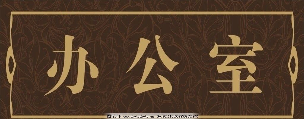 办公室门牌图片,标识牌 花边 高档 指示牌 矢量