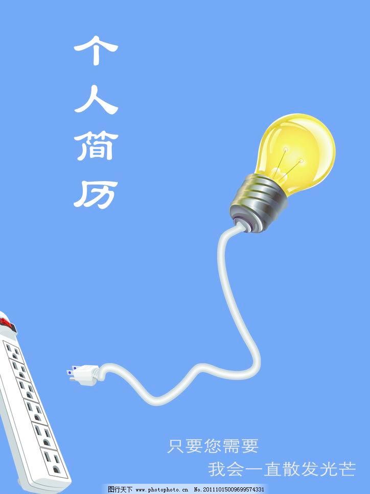 300DPI psd 插座 电灯泡 个人简历 个人简历模板下载 广告设计模板 海报设计 蓝色背景 源文件 个人简历素材下载 个人简历模板下载 个人简历 插座 电灯泡 蓝色背景 海报设计 广告设计模板 源文件 300dpi psd 画册 同学录/纪念册(整套)
