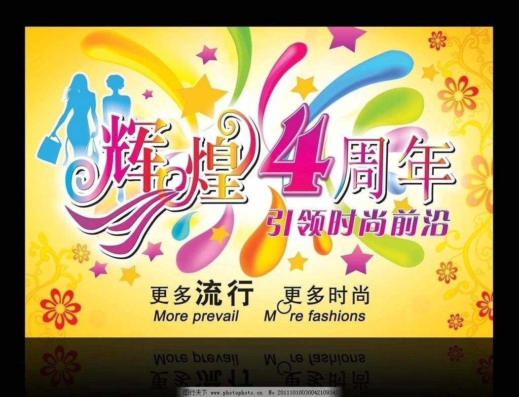 女装周年庆海报设计