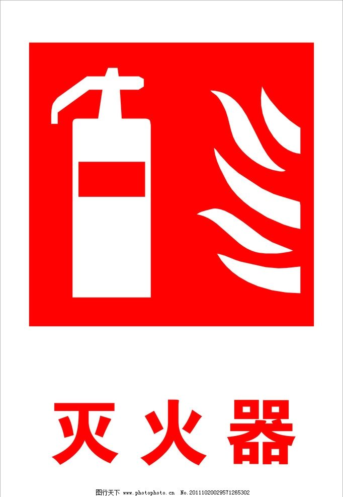 消防标示灭火器图片 消防安全重点部位标志牌 消防梯矢量图__公共标识