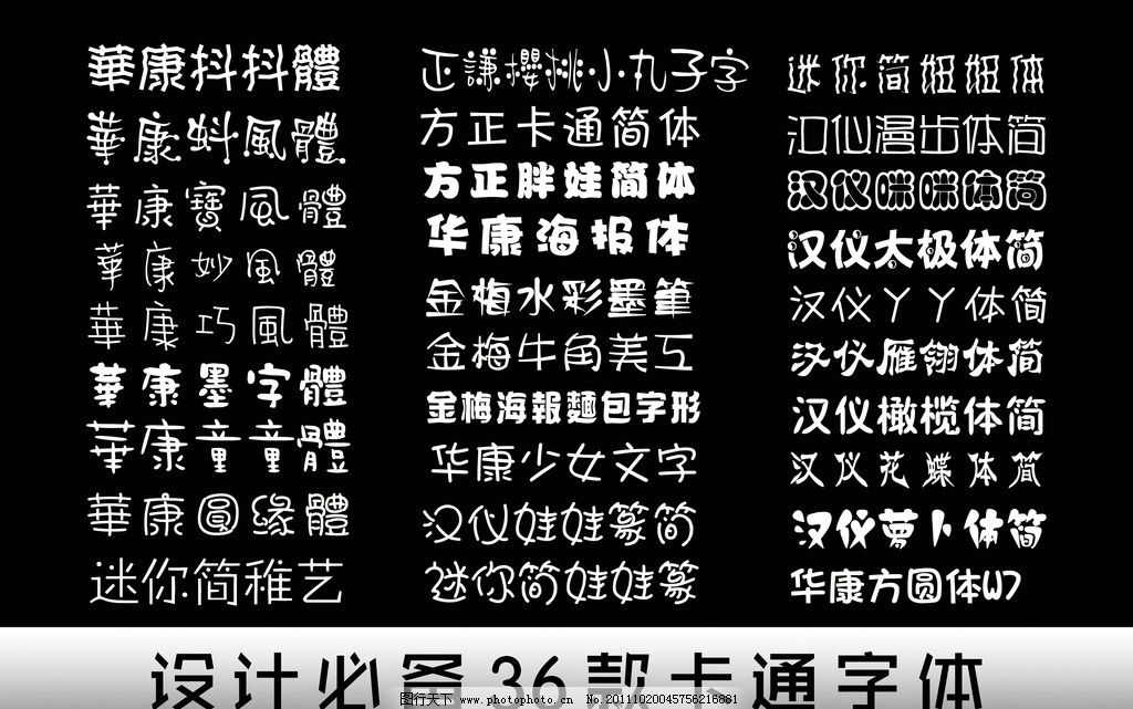设计必备36款卡通字体 卡通 儿童 设计 美工 平面 手写 可爱 字体 艺术字 流行 浪漫 变形 精选 娃娃 少儿 少女 幼稚 童真 非主流 图案 小丸子 蒙纳 华康 迷你 方正 金梅 汉仪 金梅美工 华康巧风体 迷你简卡通体 方正卡通简体 正謙櫻桃小丸子字 金梅海報麵包字形 華康蚪風體 華康抖抖體 珍藏版 0319字体合集 其他字体 字体下载 源文件 TTF