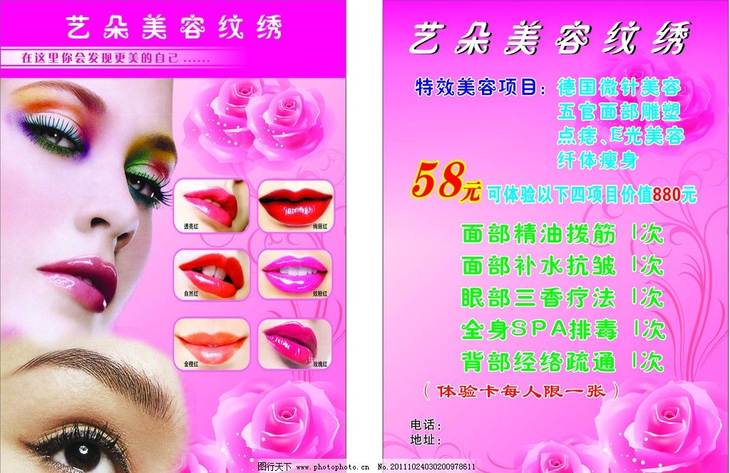 美容紋繡傳單 藝朵 美女 眉毛 睫毛 玫瑰花 透亮紅唇 絢麗紅唇 自然紅唇 炫粉紅唇 金橙紅唇 玫瑰紅唇 花紋 廣告設計 矢量 DM宣傳單