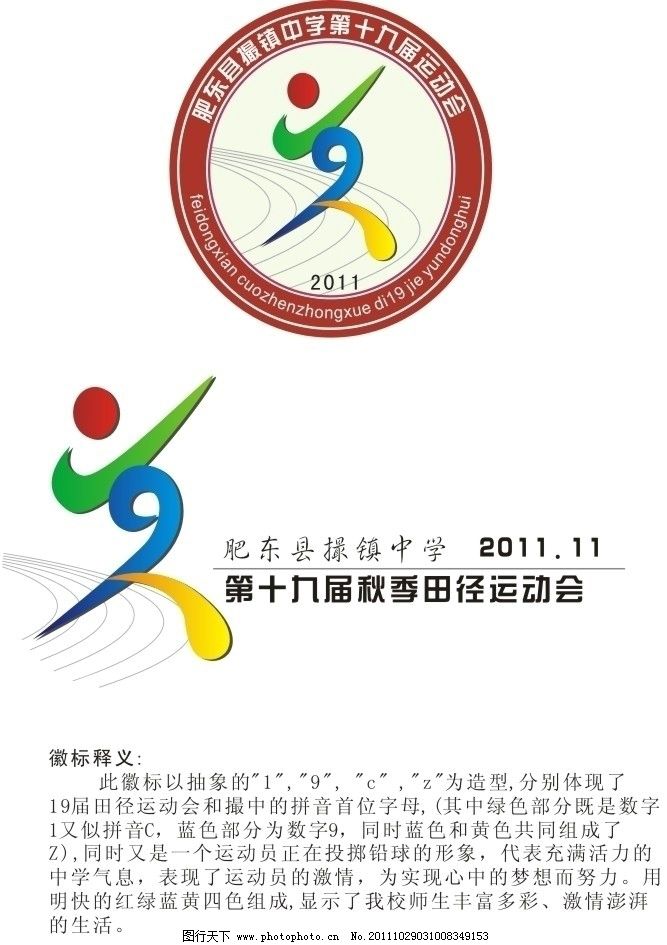 中学生运动会标志 19届 运动会 标志 田径 运动会徽标 会徽 其他设计图片