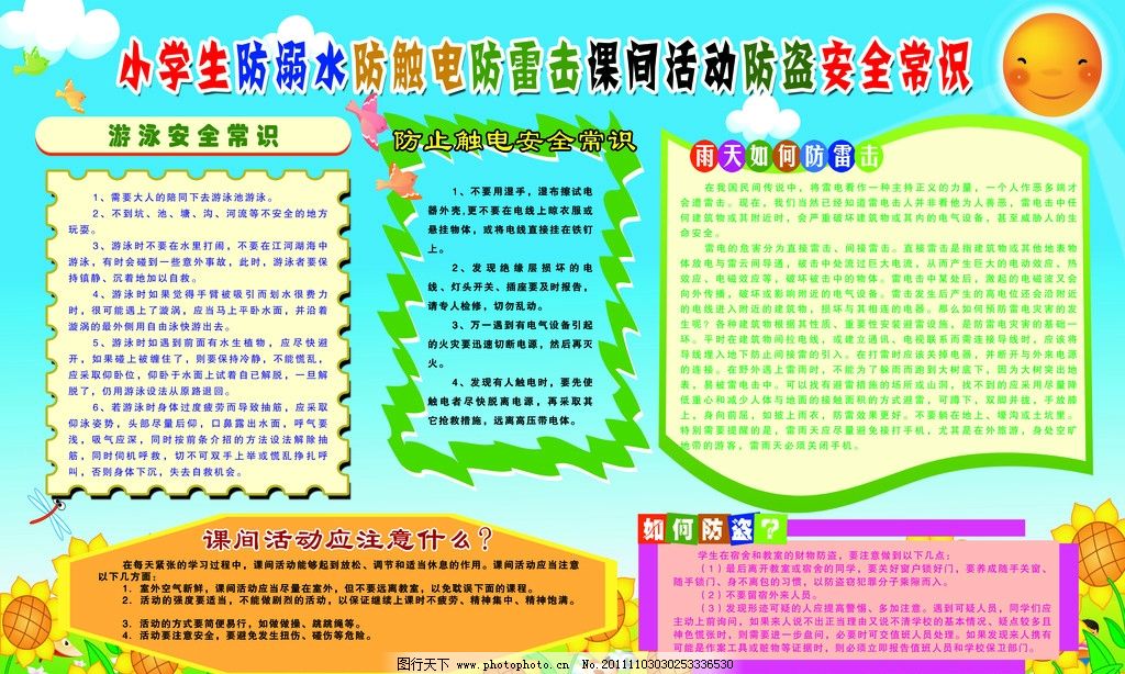 小学生安全知识 小学生防溺水防雷击课间活动防盗安全常识 安全常识 向日葵 小太阳 小学生有关知识 学生安全 小学生安全素材 小学生安全常识歌 小学生安全 漫画 小学生安全教育 学生安全教育 中学生安全 小学生展板 小学生宣传栏 小学生安全知识宣传栏 中小学生安全常识 中小学展析 绿色展板 卡通图 展板模板 广告设计模板 源文件 72DPI PSD 学校文化板面