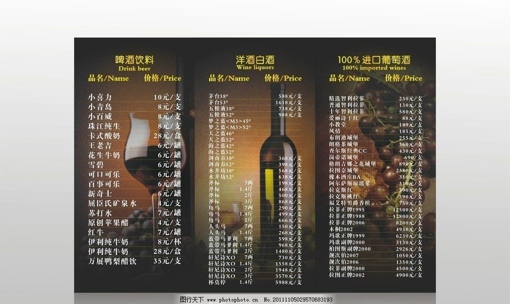 酒水牌图片,葡萄酒 高档背景 餐厅价目表 酒水价