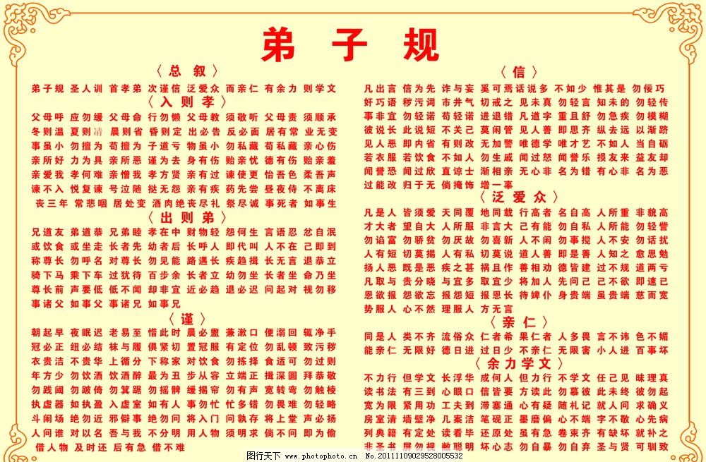弟子规图片,弟子规全文 花边 古典花边 学校展板 广告设计-图行天下图库