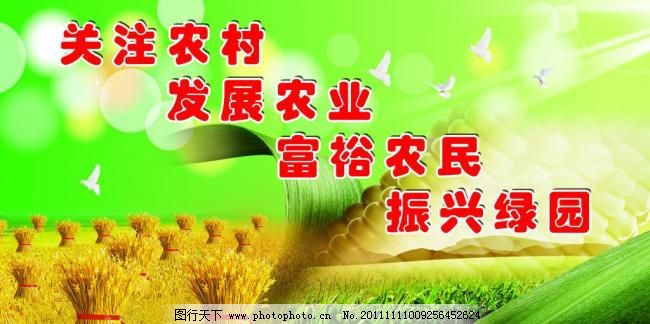 农村发展展板图片_公益展板_展板_图行天下图