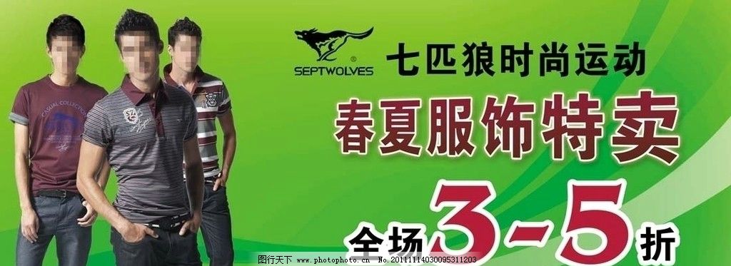 七匹狼活动海报图片,时尚运动 商场活动 感恩盛