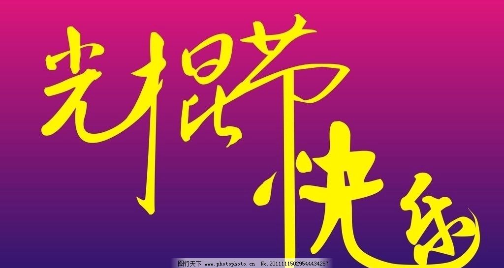 光棍节快乐变形文字图片