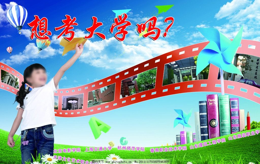 放飞梦想 理想 书本 草地 花 纸飞机 热气球 胶片 蓝天 白云 小孩 风车 笑脸 星星 海报设计 广告设计模板 源文件 72DPI PSD