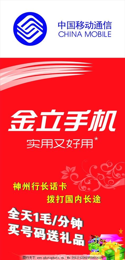 金立手机广告图片,礼包 中国移动 中国移动标志