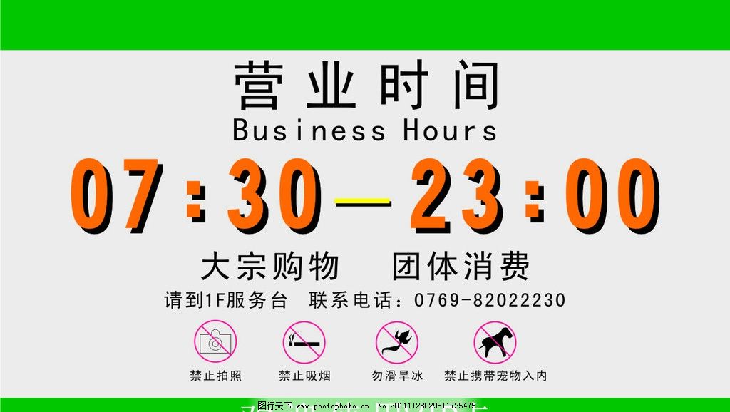 营业时间表图片,超市营业时间表 商场营业时间