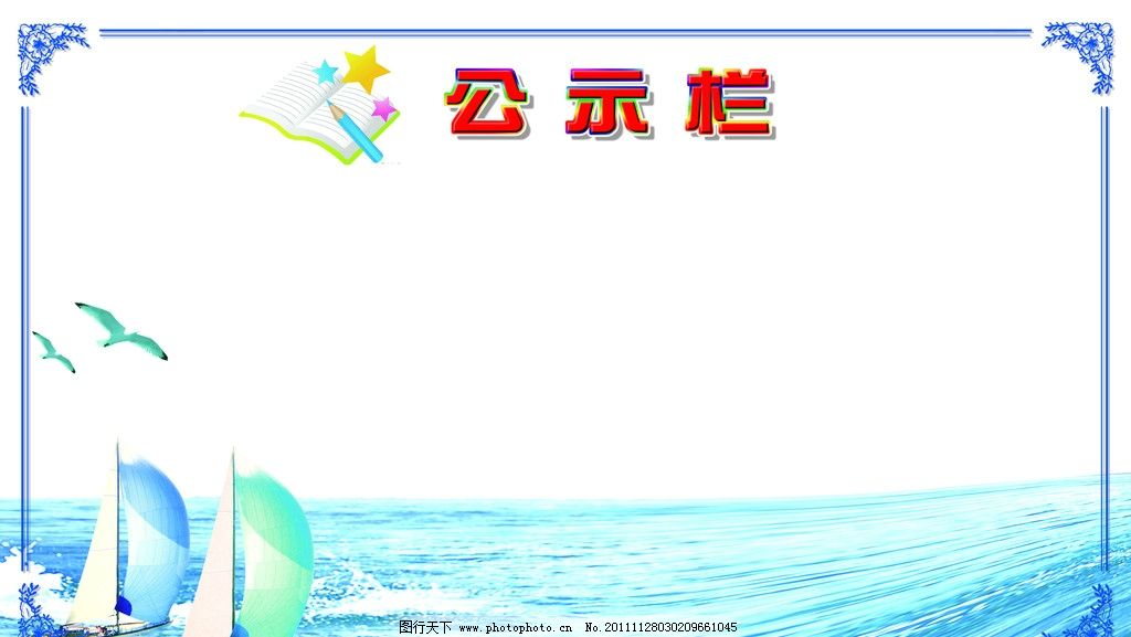 公示栏图片
