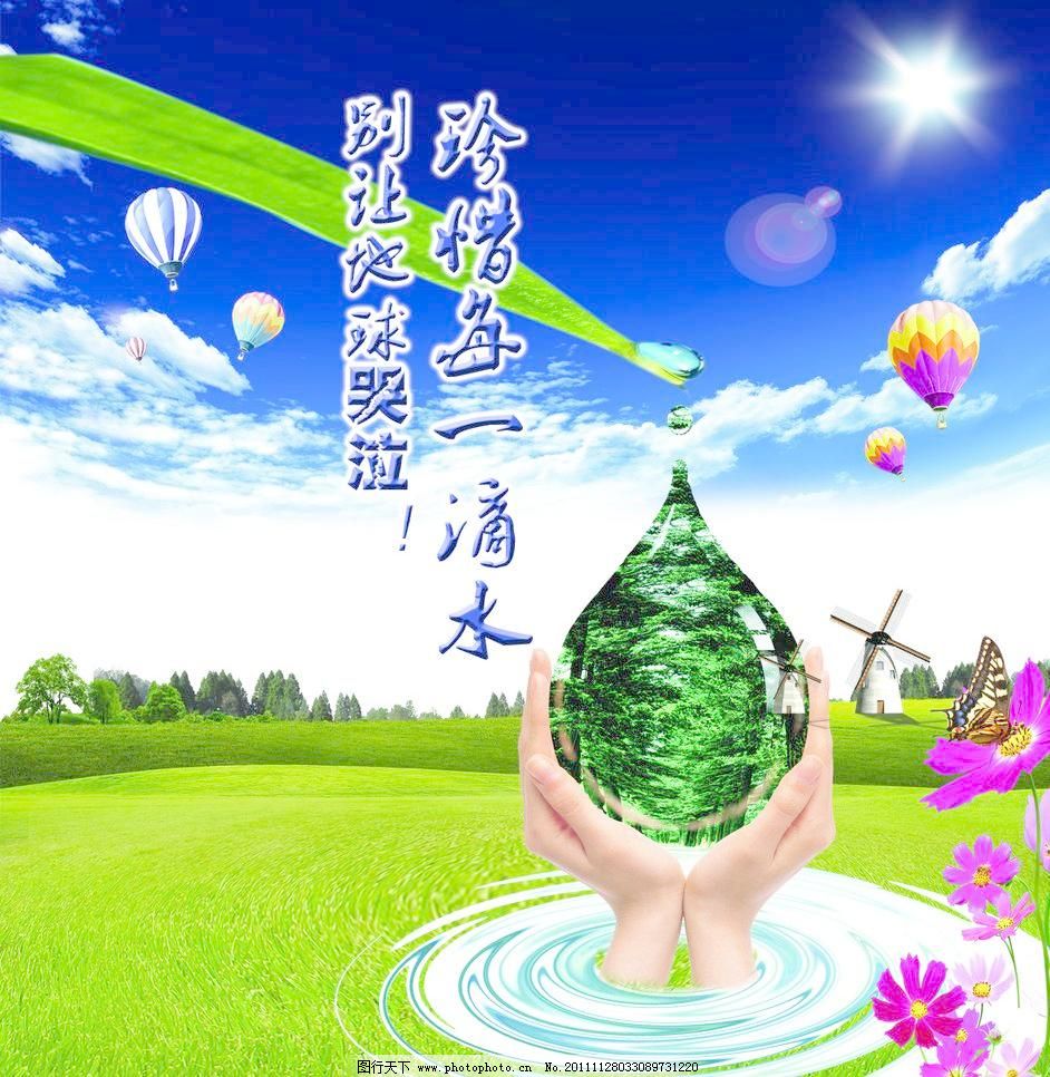 珍惜水资源_关于珍惜资源的资料