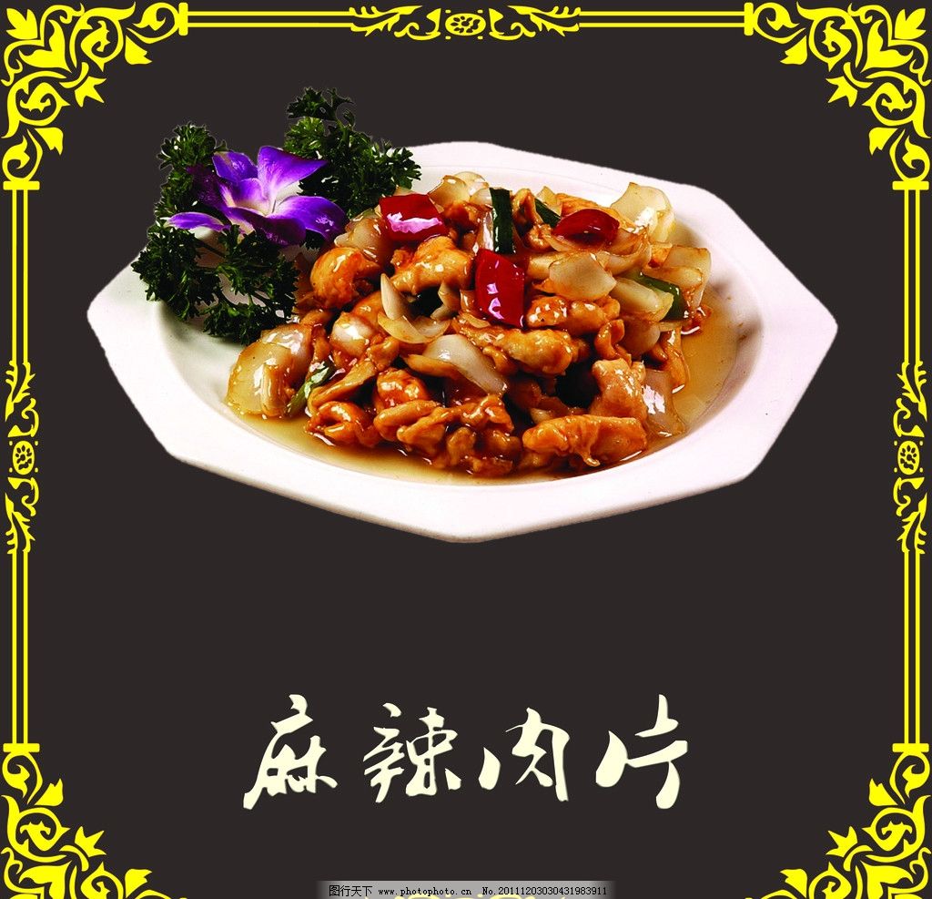 麻辣肉片 高清麻辣肉片 高清花纹边框 已扣麻辣肉片 菜盘 黑色背景 PSD源文件 菜单菜谱 广告设计模板 源文件 300DPI PSD