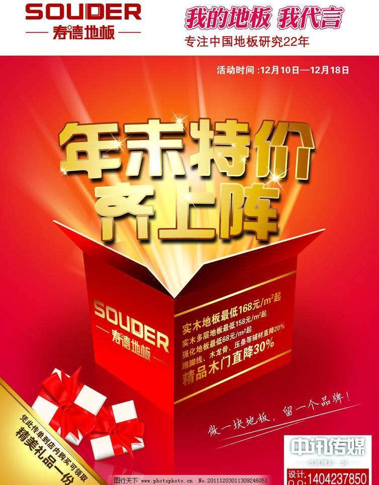 300DPI DM宣传单 psd 促销活动 地板 广告设计模板 木地板 特价 源文件 地板年末促销活动宣传单 无锡广告公司 年末特价齐上阵 寿德地板 地板 木地板 促销活动 特价 dm宣传单 广告设计模板 源文件 300dpi psd 家居装饰素材 室内设计