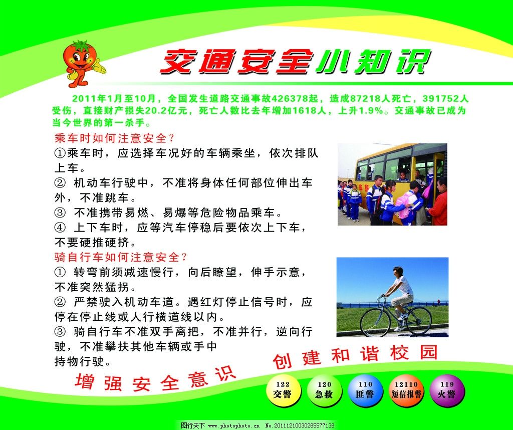 交通安全小知识 图行天下