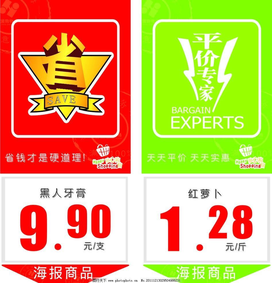 特价牌图片,促销牌 省 海报商品 价格牌 标价牌