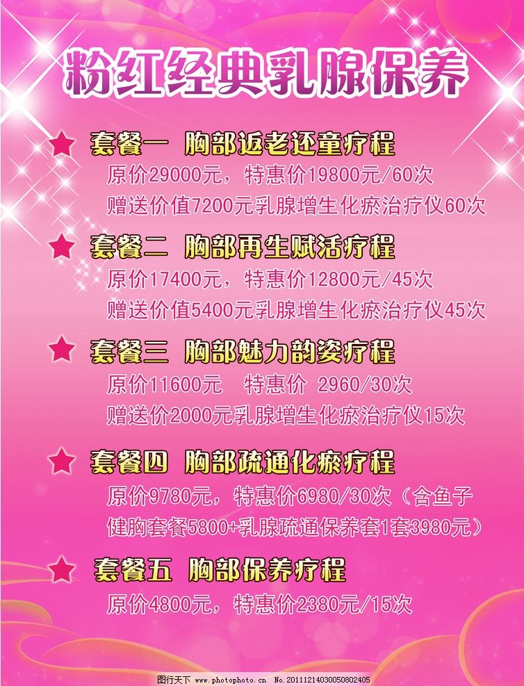 美容胸部宣传 乳腺保养 美容保养 胸部保养 胸部疗程 闪闪星光 海报