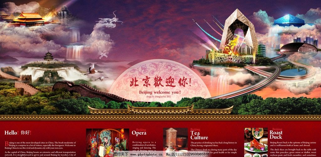 北京旅游 北京欢迎您图片_设计案例_广告设计
