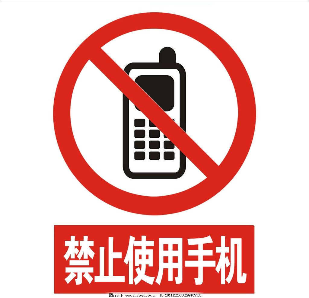 禁止使用手机图片