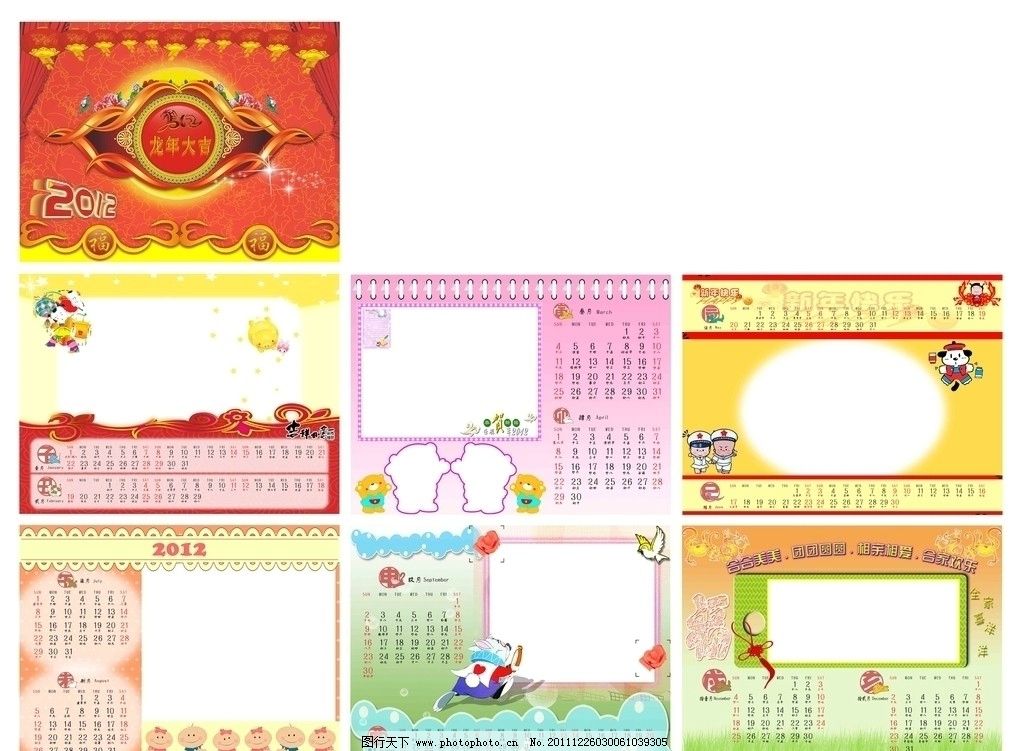 2012年双月台历 红色花纹背景 灯笼 2012 龙年大吉 2012台历 福字 发光的星星 花 帷幕 灯笼娃娃 可爱的小猪 吉祥如意 星星 可爱的小熊 粉色稿纸 恭贺新禧壬辰年2012 新年快乐 笑脸 HAPPY 卡通人物 小破孩 小熊 可爱娃娃 鸽子 气泡奔跑的小猫 福 合合美美 团团圆圆 相亲相爱 合家欢乐 全家喜洋洋 小草 中国结 海报设计 广告设计模板 源文件 300DPI PSD