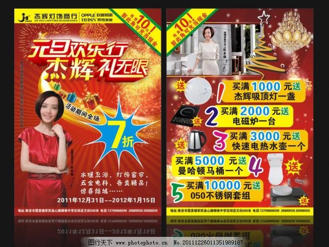 7折 CDR DM DM宣传单 传单 传单设计 灯饰 广告设计 红色 马桶 元旦灯饰传单 元旦 新年 杰辉 灯饰 水晶灯 鲁豫 传单 dm 7折 红色 喜庆 送好礼 马桶 卫浴 圣诞 传单设计 dm宣传单 广告设计 矢量 cdr 家居装饰素材 室内设计