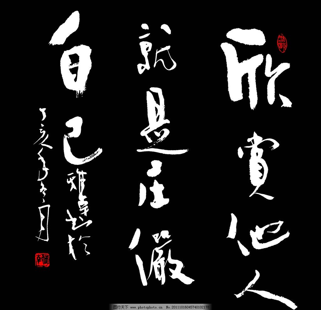 书法名言图片 其他 字体 图行天下素材网