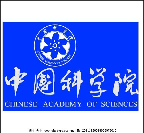 中国科学院图片 标识 Logo标识-图行天下素材网