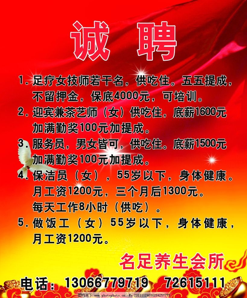 招聘,红色背景,聚宝盆,诚聘,鸽子,祥云,展板展架,展板模板,广告设计模板,源文件,72DPI,PSD