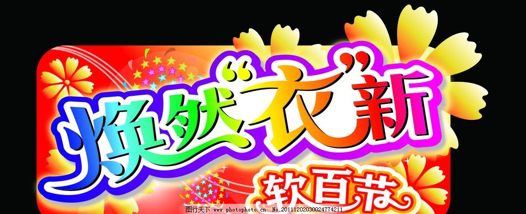 焕然一新,软百节,超市吊牌,五角星,花,海报设计,广告设计模板,源文件,72DPI,PSD