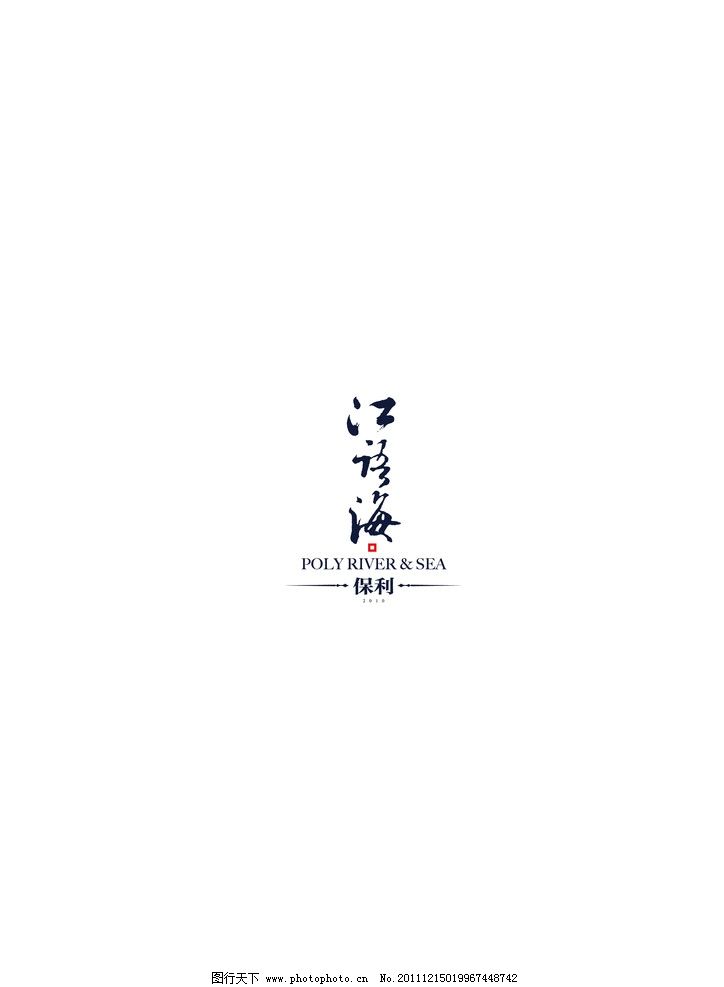 江语海LOGO,保利江语海标志,房地产标志,企业LOGO标志,标识标志图标,矢量,AI