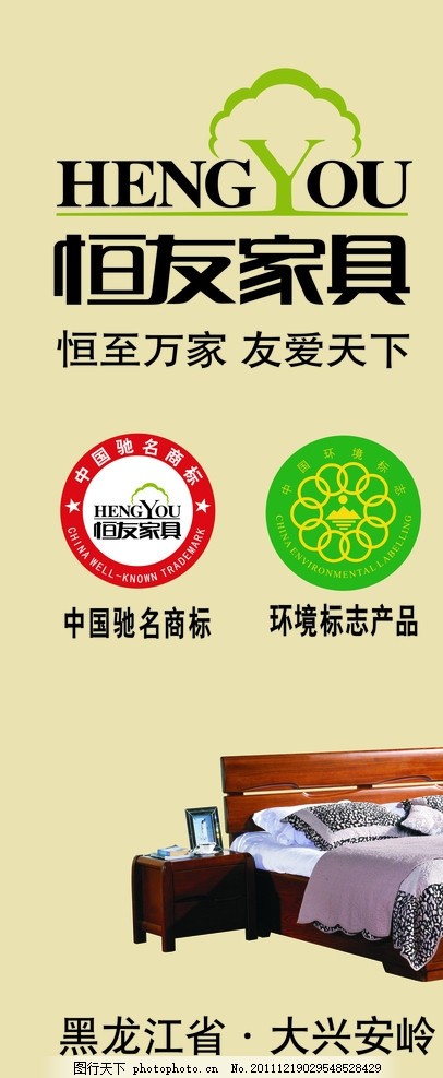 恒友家具,恒友家具标志,恒友家具LOGO,标识标志,恒友家具展架,环境标志产品,中国驰名商标,床,矢量图,广告设计,矢量,CDR